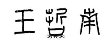 曾慶福王哲南篆書個性簽名怎么寫