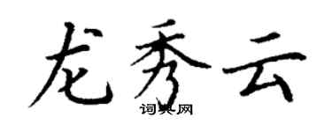 丁謙龍秀雲楷書個性簽名怎么寫