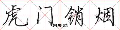 田英章虎門銷煙行書怎么寫