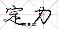 龐中華定力行書怎么寫