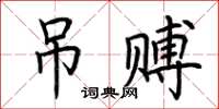 荊霄鵬吊賻楷書怎么寫