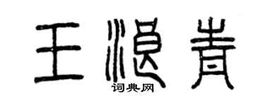 曾慶福王浪青篆書個性簽名怎么寫