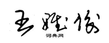 朱錫榮王雅俊草書個性簽名怎么寫