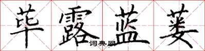 丁謙蓽露藍蔞楷書怎么寫