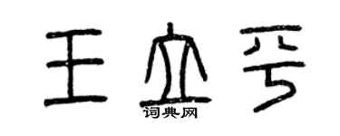 曾慶福王立平篆書個性簽名怎么寫