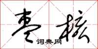 王冬齡棗核草書怎么寫