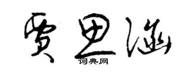 曾慶福賈思涵草書個性簽名怎么寫