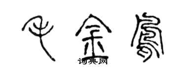 陳聲遠毛金鳳篆書個性簽名怎么寫
