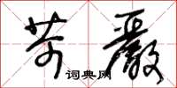 王冬齡苛嚴草書怎么寫