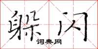 黃華生躲閃楷書怎么寫