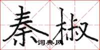 駱恆光秦椒楷書怎么寫