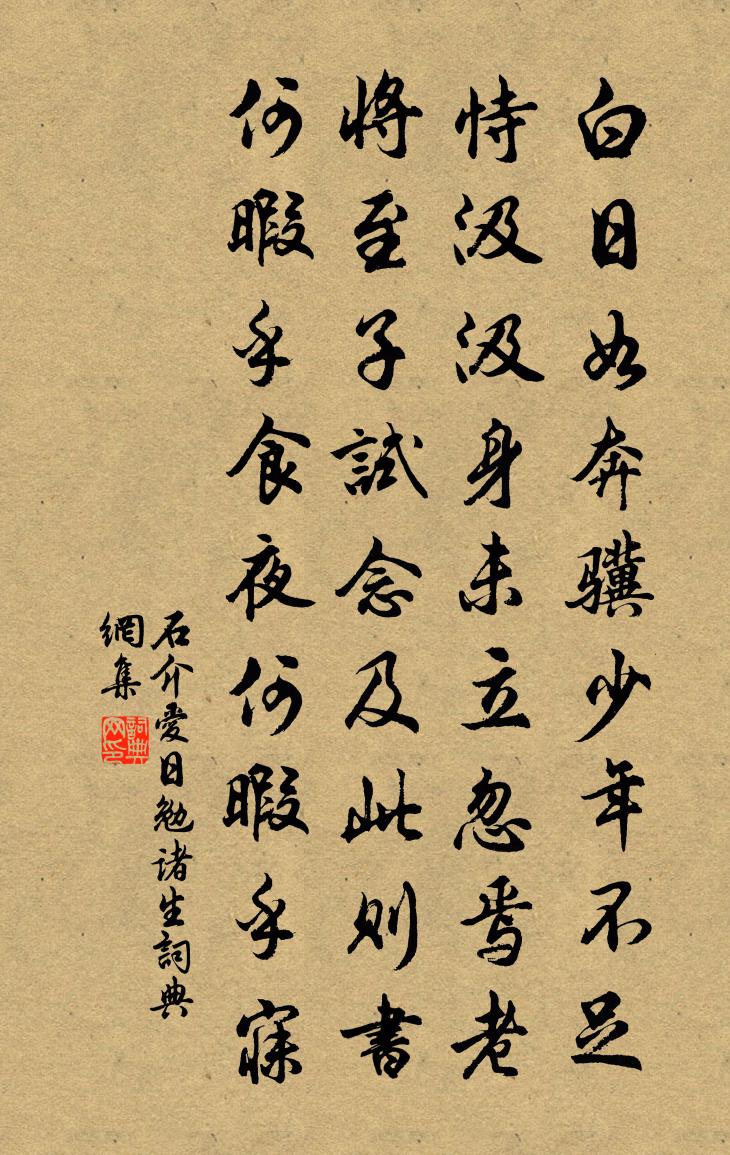 石介愛日勉諸生書法作品欣賞