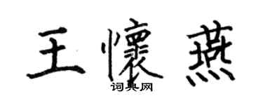 何伯昌王懷燕楷書個性簽名怎么寫