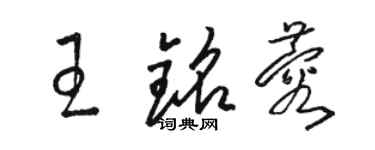 駱恆光王銘蓉草書個性簽名怎么寫