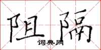 黃華生阻隔楷書怎么寫