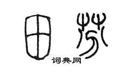 陳墨田芬篆書個性簽名怎么寫