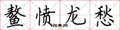 荊霄鵬鰲憤龍愁楷書怎么寫