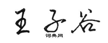 駱恆光王子谷行書個性簽名怎么寫