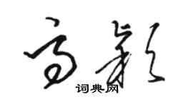 駱恆光高穎草書個性簽名怎么寫