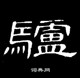 席夔千字文中驢的寫法