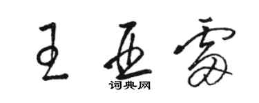 駱恆光王亞雷草書個性簽名怎么寫