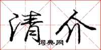 龐中華清介行書怎么寫
