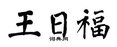 翁闓運王日福楷書個性簽名怎么寫