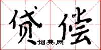 周炳元貸償楷書怎么寫