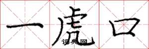 龐中華一虎口楷書怎么寫