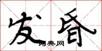 周炳元發昏楷書怎么寫