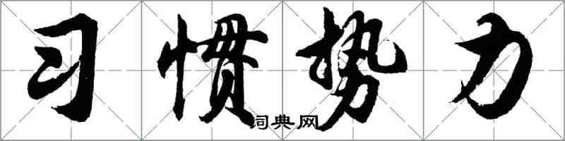 胡問遂習慣勢力行書怎么寫