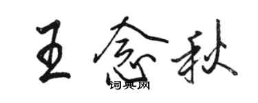 駱恆光王念秋行書個性簽名怎么寫