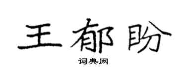 袁強王郁盼楷書個性簽名怎么寫