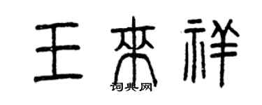 曾慶福王來祥篆書個性簽名怎么寫