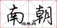 荊霄鵬南朝行書怎么寫
