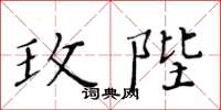 黃華生玫陛楷書怎么寫