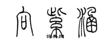 陳墨向紫涵篆書個性簽名怎么寫