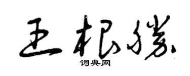 曾慶福王根勝草書個性簽名怎么寫