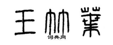 曾慶福王竹葉篆書個性簽名怎么寫