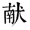 𨝊在康熙字典中的解釋_𨝊康熙字典