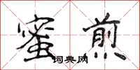 侯登峰蜜煎楷書怎么寫