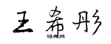 曾慶福王希彤行書個性簽名怎么寫