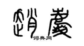 曾慶福趙慶篆書個性簽名怎么寫
