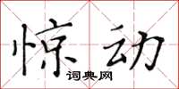 黃華生驚動楷書怎么寫