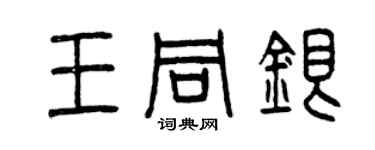 曾慶福王同銀篆書個性簽名怎么寫