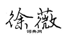 曾慶福徐薇行書個性簽名怎么寫