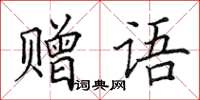 田英章贈語楷書怎么寫