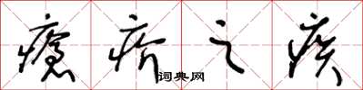 王冬齡瘡疥之疾草書怎么寫