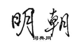 駱恆光明朝行書個性簽名怎么寫