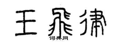 曾慶福王飛律篆書個性簽名怎么寫